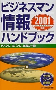 ビジネスマン情報ハンドブック〈2001年版〉(中古品)