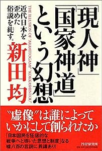 「現人神」「国家神道」という幻想―近代日本を歪めた俗説を糺す。(中古品)