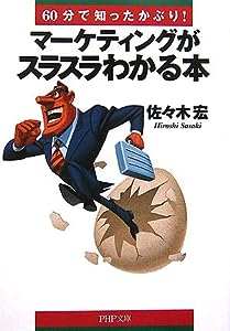 マーケティングがスラスラわかる本 (PHP文庫)(中古品)