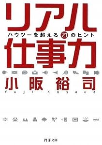 リアル仕事力 (PHP文庫)(中古品)