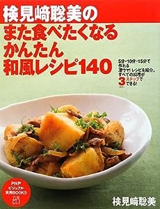 また食べたくなる かんたん和風レシピ140 (PHPビジュアル実用BOOKS)(中古品)