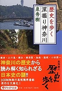 歴史を歩く 深掘り神奈川 (PHP文庫)(中古品)