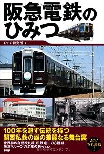 阪急電鉄のひみつ(中古品)