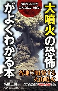 「大噴火の恐怖」がよくわかる本(中古品)