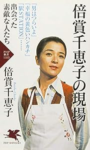 倍賞千恵子の現場 (PHP新書)(中古品)