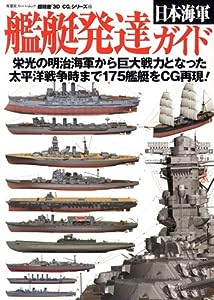 3DCG(48)日本海軍艦艇発達ガイド (双葉社スーパームック 超精密3D CGシリーズ 48)(中古品)