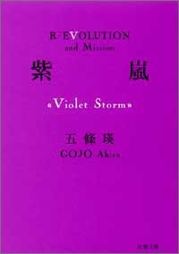 紫嵐(Violet Storm) (双葉文庫)(中古品)