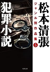 松本清張ジャンル別作品集(5) 犯罪小説 (双葉文庫)(中古品)