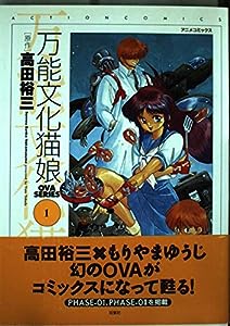 万能文化猫娘 1 (アクションコミックス アニメコミックス)(中古品)