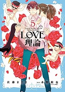 LOVE理論(5) (アクションコミックス)(中古品)