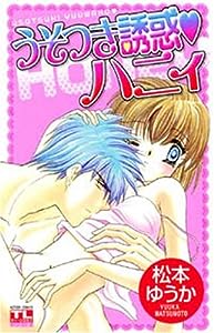 うそつき誘惑・ハニィ (アクションコミックス Teens Loveシリーズ)(中古品)