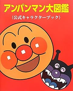 アンパンマン大図鑑―公式キャラクターブック(中古品)