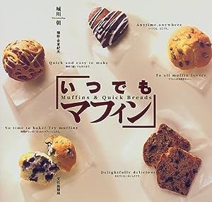 いつでもマフィン―Muffins & Quick Breads(中古品)