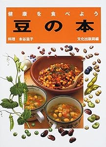 健康を食べよう 豆の本(中古品)