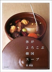 体がよろこぶ韓国スープ(中古品)