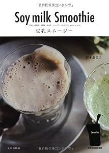 豆乳スムージー 豆乳+野菜・果物・お茶・ハーブ・スパイス and more(中古品)