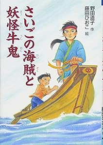さいごの海賊と妖怪牛鬼 (文研ブックランド)(中古品)