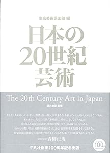 日本の20世紀芸術(中古品)