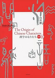 漢字のなりたち[日英対訳]: The Origin of Chinese Characters ―Japanese and English(中古品)