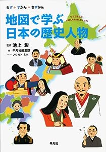 地図で学ぶ日本の歴史人物 (ちず+ずかん=ちずかん)(中古品)