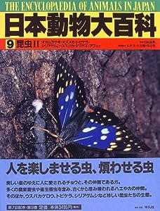 日本動物大百科 (9) 昆虫2(中古品)