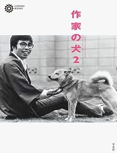 作家の犬2 (コロナ・ブックス)(中古品)