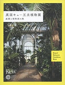 英国キュー王立植物園:庭園と植物画の旅 (コロナ・ブックス)(中古品)