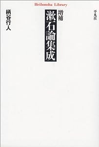 増補 漱石論集成 (平凡社ライブラリー)(中古品)