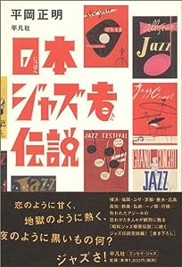 日本ジャズ者伝説(中古品)