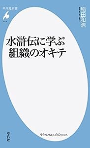新書873水滸伝に学ぶ組織のオキテ (平凡社新書)(中古品)