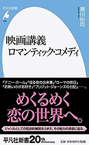 映画講義 ロマンティック・コメディ (平凡社新書)(中古品)