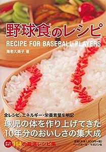 野球食のレシピ RECIPE FOR BASEBALL PLAYERS(中古品)