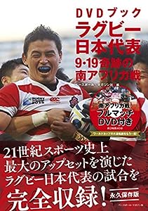 DVDブック ラグビー日本代表 9・19奇跡の南アフリカ戦(中古品)