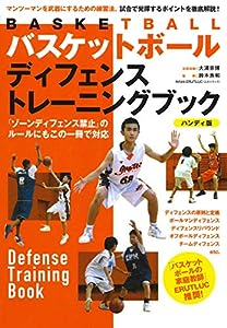 バスケットボール ディフェンストレーニングブック 《ハンディ版》(中古品)
