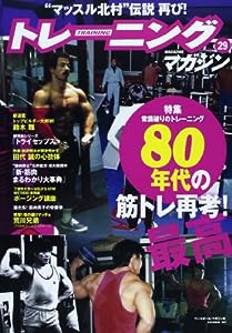 トレーニングマガジン vol.29 特集:80年代の筋トレ再考(最高)! (B・B MOOK 987)(中古品)