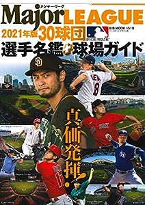 メジャー・リーグ30球団選手名鑑+球場ガイド2021 (B.B.MOOK1519)(中古品)