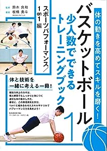 バスケットボール 少人数でできるトレーニングブック スポーツパフォーマンス/1on1編 (B.B.MOOK1564)(中古品)