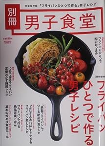 男子食堂別冊 「フライパンひとつで作る」男子レシピ (ベストムックシリーズ・20)(中古品)