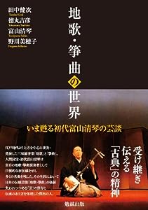 地歌・箏曲の世界 いま甦る初代富山清琴の芸談(中古品)