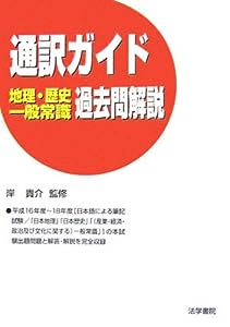 通訳ガイド 地理・歴史・一般常識過去問解説(中古品)