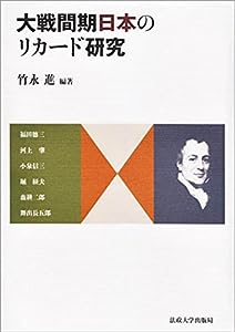 大戦間期日本のリカード研究(中古品)