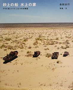 砂上の船 水上の家―アラル海とツバル・ふたつの水物語 (シリーズ・自然 いのち ひと)(中古品)