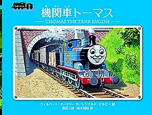 機関車トーマス (ミニ新装版 汽車のえほん)(中古品)