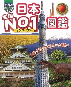 日本全国No.1図鑑 (もっと知りたい!図鑑)(中古品)