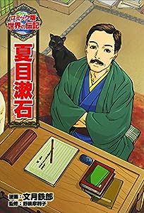 夏目漱石 (コミック版世界の伝記)(中古品)