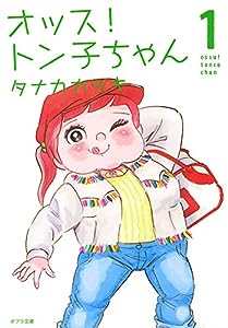 オッス! トン子ちゃん1 (ポプラ文庫 日本文学)(中古品)