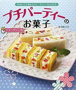 プチパーティーのお菓子 (かわいくておいしい!スイーツレシピ 2)(中古品)