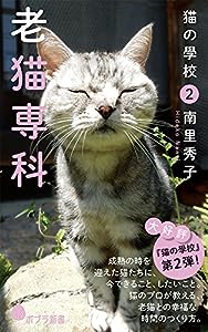 猫の學校2 老猫専科 (ポプラ新書)(中古品)