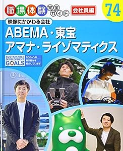 ABEMA・東宝・アマナ・ライゾマティクス: 映像にかかわる会社 (職場体験完全ガイド)(中古品)