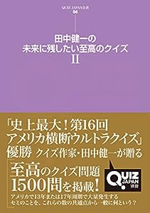 田中健一の未来に残したい至高のクイズ II (QUIZ JAPAN全書)(中古品)